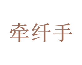 牵纤手 商标图样