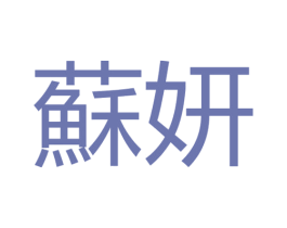 苏妍 商标图样