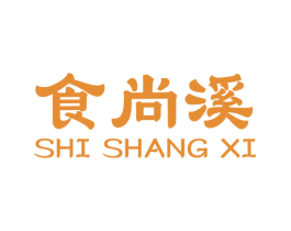 食尚溪 商标图样