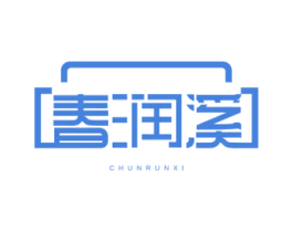 春润溪 商标图样