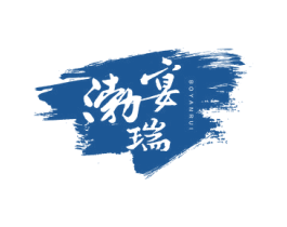 渤宴瑞 商标图样
