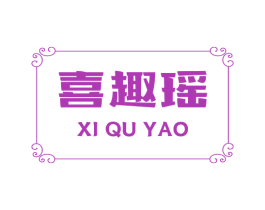 喜趣瑶 商标图样