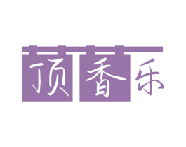 顶香乐 商标图样