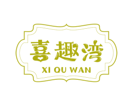 喜趣湾 商标图样
