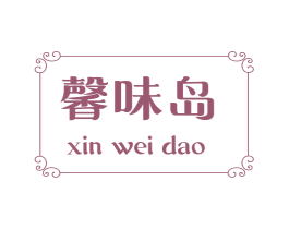 馨味岛 商标图样
