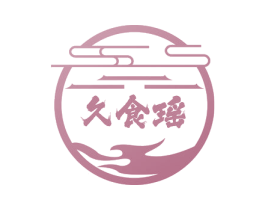 久食瑶 商标图样
