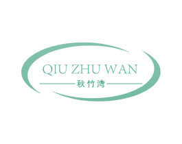 秋竹湾 商标图样