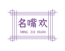 名嘴欢 商标图样