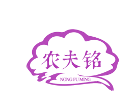 农夫铭 商标图样