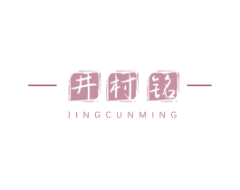 井村铭 商标图样