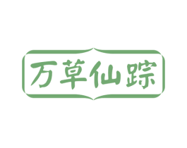 万草仙踪 商标图样