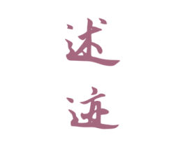 述迹 商标图样