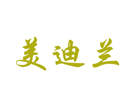 美迪兰 商标图样