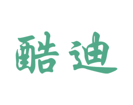 酷迪 商标图样