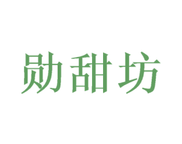 勋甜坊 商标图样