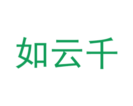 如云千 商标图样