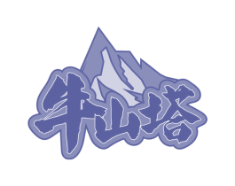 牛山塔 商标图样