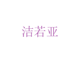 洁若亚 商标图样