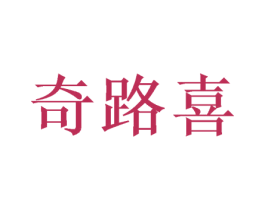 奇路喜 商标图样