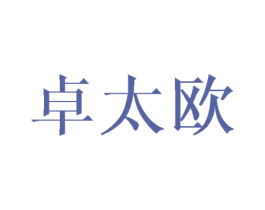 卓太欧 商标图样