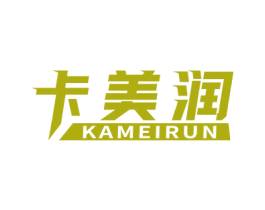 卡美润 商标图样