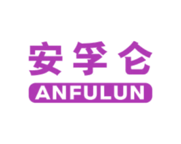 安孚仑 商标图样