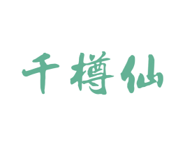 千樽仙 商标图样