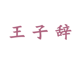 王子辞 商标图样