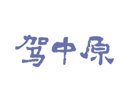 驾中原 商标图样