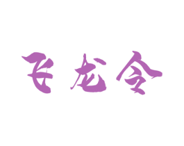 飞龙令 商标图样