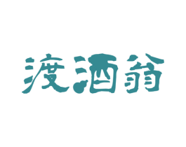 渡酒翁 商标图样