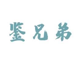 鉴兄弟 商标图样
