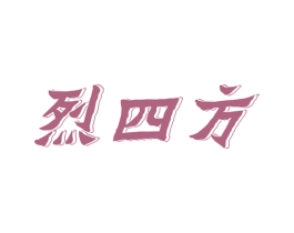 烈四方 商标图样