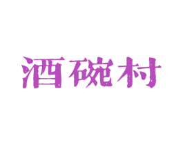 酒碗村 商标图样