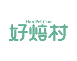 HAO.PEI.CUN 好焙村 商标图样