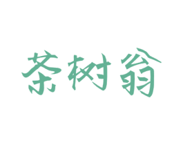 茶树翁 商标图样