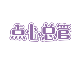 点心总管 商标图样