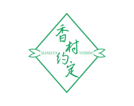 香村约定 商标图样