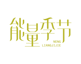 能量季节 商标图样