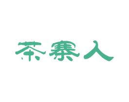 茶寨人 商标图样