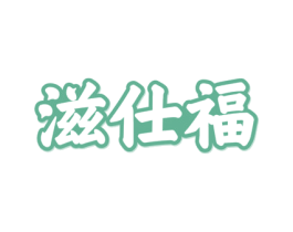 滋仕福 商标图样