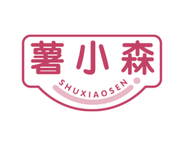 薯小森 商标图样
