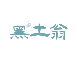 黑土翁 商标图样