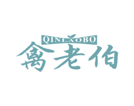 禽老伯 商标图样
