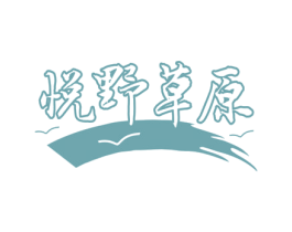 悦野草原 商标图样