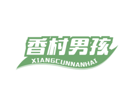 香村男孩 商标图样