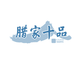腊家十品 商标图样