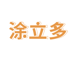 涂立多 商标图样