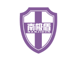 南极盾 商标图样