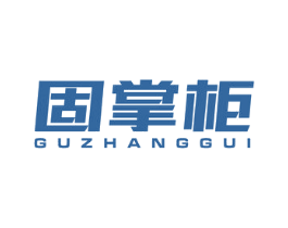 固掌柜 商标图样